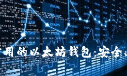 ться国内常用的以太坊钱包：安全、便捷与选择指南