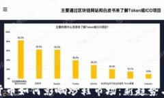 数字货币如何影响炒鞋市