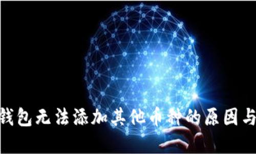 Tokenim钱包无法添加其他币种的原因与解决办法