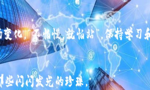 
  今日数字货币排名：全球市场动态与投资机会分析 / 
 guanjianci 数字货币, 排名, 投资机会, 市场动态 /guanjianci 
```

引言
随着数字货币的快速发展，越来越多的投资者开始关注这一新兴领域。今天，我们就来深入探讨一下“今日数字货币排名”，以及如何在激烈的市场竞争中寻找投资机会。

数字货币的崛起
数字货币的崛起不仅是技术的推动，更是经济发展与社会变革的必然结果。在过去的一十年中，比特币、以太坊等数字货币如雨后春笋般冒出，成为新一代的投资工具。人们常说，“时代在变，谁能跟上谁就赢得了未来。”在这样的背景下，了解数字货币的排名和市场趋势显得尤为重要。

今日数字货币排名分析
截至今日，市场上存在数千种数字货币，然而排名靠前的往往是那些市值较大、流动性较强的品种。根据最新的数据，我们看到比特币依然稳居第一，紧随其后的是以太坊、BNB和瑞波币等。这样的排名不仅仅反映了市场的热度，更是投资者信心的显示。

市场动态：是什么推动了数字货币的变化
在数字货币市场中，价格波动是常态。投资者常常面临“风口上的猪”与“黑天鹅事件”的双重考验。近日，有多种因素促使市场发生剧烈波动，如政策变动、市场需求变化、技术进步等等。“风浪过后见真知”，在这些变动中，理性的分析和决策显得尤为重要。

投资机会分析
对于投资者来说，了解市场动态及排名有助于抓住投资机会。然而，仅凭排名并不足以做出投资决策。我们需要关注每种数字货币的技术背景、团队实力、社区支持等多维度的信息。“一分钱一分货”，在数字货币中，这句话同样适用。深入分析每个项目的潜力与风险后，才能放心出手。

特定文化与地域影响
中国有句话，“光阴似箭，日月如梭”，在追逐数字货币的过程中，时间往往是最关键的因素之一。很多投资者往往错失最佳入场机会，正是因为缺少足够的市场敏感度。在一些地方，老一辈的人们常常把财富投资在房产上，但新时代的年轻人则更多地看到了数字资产的潜力。这其中不仅是投资理念的转变，更是文化思维的变化。

总结与展望
数字货币排名及市场动态的每日更新，给投资者提供了宝贵的参考依据。在这个充满机遇与挑战的领域，我们需要保持开放的心态，灵活应对市场变化。“不怕慢，就怕站”，保持学习和适应能力，将帮助我们在数字货币的世界中找到属于自己的那份机遇。

读者互动
您认为今日的数字货币排名还有哪些值得关注的点？或是您自己的投资经历？欢迎在评论区分享您的看法！如同“大海捞针”，我们从中总能找到那些闪闪发光的珍珠。

