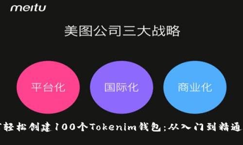 如何轻松创建100个Tokenim钱包：从入门到精通指南