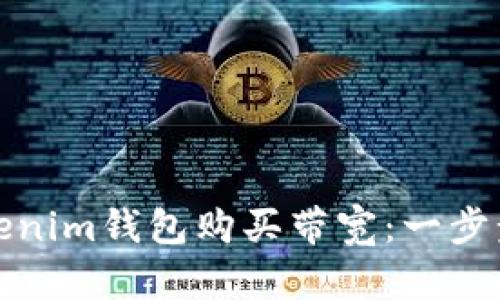 如何通过Tokenim钱包购买带宽：一步步指南和技巧