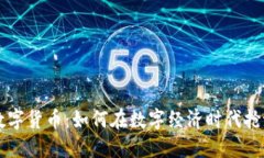 众合数字货币：如何在数