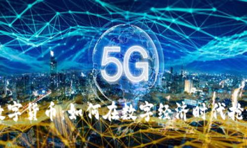 众合数字货币：如何在数字经济时代抢滩布局