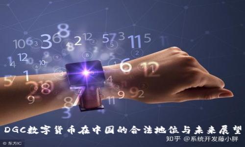 DGC数字货币在中国的合法地位与未来展望