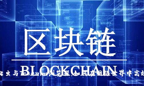 深入探索爬虫与Tokenim浏览器：如何在网络世界中高效抓取数据