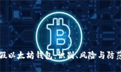 揭秘假以太坊钱包：识别