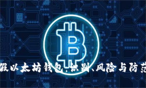 揭秘假以太坊钱包：识别、风险与防范指南