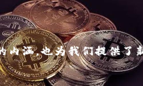   HDex众筹：探索TokenIM的无限可能 / 

 guanjianci 众筹, TokenIM, HDex, 区块链 /guanjianci 

引言：区块链世界的崭新篇章
在当今的数字经济中，区块链技术逐渐成为了创新和改革的代名词。尤其是在众筹领域，TokenIM作为一种新兴的融资模式，正以其便捷性和创新性吸引着越来越多的投资者和创业者。HDex众筹平台正是在这样的大背景下应运而生，致力于为项目方和投资者搭建一个公平、高效的桥梁。相信通过本文的详细介绍，你会对HDex众筹和TokenIM有更深入的了解。

HDex众筹的原理与优势
HDex众筹平台采用区块链技术，确保交易的透明性和安全性。它通过智能合约来自动化执行整个众筹流程，减少中间环节的时间成本和资金风险。众筹的项目通过审核后上线，投资者可以根据项目介绍、风险评估和市场前景进行投资。从而实现资金的高效配置。
就如同谚语所说“水能载舟，亦能覆舟”。在这里，HDex众筹不仅承载着项目的发展，也为投资者提供了风险与收益并存的机会。通过HDex，投资者不仅可以获得潜在的经济收益，还可以参与到自己感兴趣的项目中，这是传统融资方式所无法比拟的魅力所在。

TokenIM：数字资产的新生态
TokenIM是HDex平台上的一种创新数字资产，带来了全新的投资和交易体验。它采用了多种创新机制，如利润分配、收益分享等，旨在为投资者创造可持续的价值。在TokenIM出现之前，许多人对数字资产的理解还停留在简单的买卖层面，而TokenIM则在此基础上，将其转变为一种综合性的投资工具。
正如那句老话：“有备无患”，TokenIM的设计使得投资者在参与的同时，也能有效分散风险。比如，在传统的投资方式中，当项目出现问题时，投资者往往损失惨重，而TokenIM的多元化投资机制则能够有效降低这一风险。

如何参与HDex众筹？
想要参与HDex众筹，首先需要在平台上注册一个账户。注册完成后，你需要完成身份验证，以确保投资的安全性。接下来，你可以浏览平台上的众多项目，选择你感兴趣的那些进行投资。每个项目都会有详细的白皮书，介绍其背景、团队、目标以及市场分析，帮助投资者做出明智的判断。
参与众筹时，记住“心急吃不了热豆腐”，无论是选择投资项目还是投资金额，都需要根据自身的风险承受能力进行合理的规划。

HDex众筹的未来展望
随着区块链技术的不断完善和应用场景的日益丰富，HDex众筹必将迎来更广阔的市场。不仅仅是传统行业的创业者，未来可能还会吸引到更多的跨界项目参与其中，这将为投资者提供更加多样化的投资选择。同时，HDex也在积极探索更加完善的社区治理机制，以确保每一位参与者都能在平台中获得相应的权益和利益。
这就如“千里之行，始于足下”，HDex众筹的每一步发展，都是在为未来打下坚实的基础。期待在未来的某一天，HDex能够成为区块链众筹领域的佼佼者，真正实现资金和项目的高效对接。

参与众筹应该注意的事项
在参与HDex众筹时，需要特别注意以下几点：
ul
listrong充分研究项目：/strong在投资之前，一定要仔细阅读项目的白皮书和相关资料，了解项目的团队、行业背景和市场前景。/li
listrong评估风险：/strong众筹投资往往伴随较高风险，投资者需根据自身的风险承受能力做好评估。/li
listrong理性投资：/strong避免盲目跟风和冲动投资，建议制定清晰的投资策略和目标。/li
listrong保持沟通：/strong积极关注项目进展，与团队进行沟通，获取最新消息。/li
/ul
“不怕慢，就怕站”，在众筹投资的道路上，保持理性、谨慎和关注，将帮助你更好地把握机遇，规避风险。

结束语：把握机遇，开创未来
随着区块链技术的不断进步和发展，HDex众筹作为一种创新的融资方式，正在为越来越多的创业者和投资者打开一扇新的大门。TokenIM的出现不仅丰富了数字资产的内涵，也为我们提供了新的投资思路。希望通过本文的介绍，能够帮助大家更好地理解HDex众筹和TokenIM，抓住这个区块链时代的机遇，实现财富的增值。
如同那句俗话：“种下梧桐树，引来金凤凰”。相信在不久的将来，HDex众筹会绽放出更加璀璨的光芒，吸引更多的投资者和创业者共同参与这个充满机遇与挑战的领域！