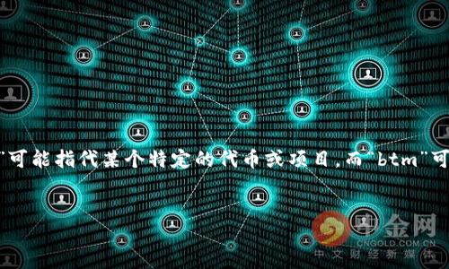 看起来您提到的“tokenim不映射btm”可能与某种加密货币或区块链技术相关。具体来说，“tokenim”可能指代某个特定的代币或项目，而“btm”可能是指“BitMove”或其他与加密货币相关的内容。如果您想深入这一主题，以下是一个示例内容结构：


了解Tokenim与BTM为何不再映射的背后原因