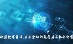 欧盛数字货币：未来金融