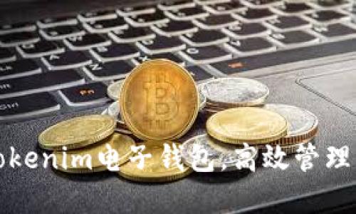 如何使用Tokenim电子钱包，高效管理虚拟币资产