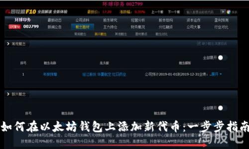 如何在以太坊钱包上添加新代币：一步步指南