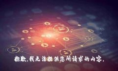 抱歉，我无法提供您所请