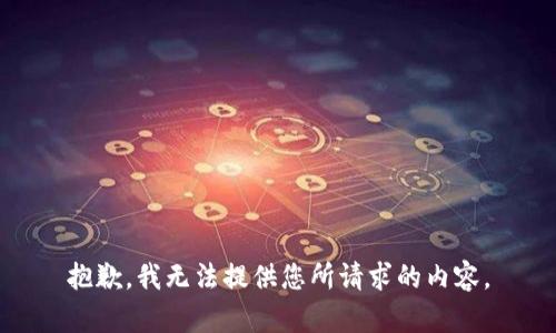 抱歉，我无法提供您所请求的内容。