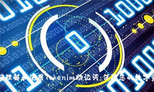如何正确理解和使用Tokenim助记词：保障您的数字资产安全