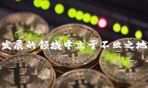    如何辨别数字货币平台的真假？实用技巧与有效查询方法  /   
 guanjianci  数字货币, 区块链, 投资风险, 交易安全  /guanjianci 

引言
在如今这个数字化迅速发展的时代，数字货币成为了人们关注的热点。越来越多的人开始投资数字货币，然而数字货币市场的复杂性和不确定性也让许多人感到困惑。随着各种数字货币平台层出不穷，真假难辨，我们如何才能在海量的信息中筛选出那些安全可靠的平台呢？这一问题不仅影响投资者的资金安全，也影响着他们的投资信心。正如古话所说：“一日之计在于晨”，在我们进行投资之前，做好充分的调查和准备显得尤为重要。

数字货币平台的分类
在了解真假查询的技巧之前，首先我们需要对数字货币平台有一个基本的认识。数字货币平台一般分为两大类：一类是交易所，另一类是钱包服务。交易所主要提供买卖数字货币的功能，而钱包则是存储数字货币的一种工具。 
此外，交易平台根据其运营模式又可以分为中心化交易所（CEX）和去中心化交易所（DEX）。中心化交易所像是传统金融市场的银行，用户将资金存放在平台上，而去中心化交易所则允许用户直接进行点对点的交易，这种方式在隐私保护以及交易透明度上有其独特的优势。 

识别真伪平台的重要性
在数字货币市场，信息不对称是常态，许多新手投资者对市场的了解有限，因此容易在真假平台上踩雷。正如民间俗语所说：“不怕一万，就怕万一。”若是在不靠谱的平台上投资，不仅可能会丧失资金，还可能遭遇种种不法行为。因此，识别和查询数字货币平台的真伪，是投资过程中至关重要的一环。 

如何查询数字货币平台的真伪
1. **检查注册信息**：合法的平台通常会公开其注册信息，包括公司名称、注册地点和法定代表人。你可以通过相关的监管机构网站查询这些信息。例如，在中国，正规的数字货币交易平台应该有国家金融监管机构的认可。
2. **查看用户评价和口碑**：一个可靠的平台在用户中会有较好的口碑。可以通过社交媒体、论坛、评价网站等渠道查找用户的真实反馈。特别注意那些负面评价，了解其背后原因。
3. **审查安全措施**：数字货币交易涉及巨额资金，安全性尤为重要。正规的交易平台会采取多重安全措施，比如双重身份验证、冷钱包存储等。用户可在官网或白皮书中查看这些安全措施。
4. **了解平台的交易费用**：不同的平台交易费用差异较大，但过高或过低的费用都可能是骗局的前兆。而且，建议选择透明的收费模式，避免隐藏费用带来的损失。
5. **咨询专业人士**：如果你熟悉数字货币领域的朋友或者业内专家，咨询他们的意见无疑能帮助你更好地理解平台的真实性。

鉴别平台的其他方法
在之前介绍的方法之外，还有其他的方式来帮助你判断数字货币平台的真伪：
1. **技术透明性**：查看平台是否愿意公开其技术细节及其白皮书，许多骗子平台往往不会公开这些信息。
2. **客服回应速度**：正规的交易平台通常会致力于提供良好的客户服务。可以通过在线客服、邮箱等多种方式联系他们，体验其客服的响应速度和问题解决能力。
3. **分析平台的流动性**：流动性高的交易平台意味着有大量用户在交易，通常也相对安全。可通过观察交易量、订单深度等指标来判断。

案例分析：一则关于骗局的真实故事
在某个交易平台迅速崛起的故事中，许多投资者通过初期的高收益吸引而来。然而，当平台运营者转移资金后，众多用户惊觉上当受骗。作为后果，许多人不仅失去了资金，同时也对未来的投资感到失望和愤怒。这一事件揭示了哪个行业都有潜在风险，提醒投资者要理性看待数字货币投。

总结与启示
总的来说，在数字货币投资中，我们必须保持警惕，不被表面的光鲜亮丽所迷惑。正如“好事多磨”所言，我们在选择数字货币平台时要下更多的功夫，精挑细选，确保投资安全。通过多种渠道的查询和审慎分析，我们可以在风云变幻的数字货币市场中稳扎稳打，真正实现财富的增值。

希望以上技巧能帮助你在数字货币投资这片广阔的海洋中，找到属于自己安全又可靠的航道，避免“闻声而去，随风而走”的局面。在数字货币的投资路上，谨慎与理智是我们最好的良伴。 

继续探索与学习
数字货币市场的学习不会停滞，每一天都有新的知识、技能和技术诞生。无论你是新手还是老手，持续的学习和更新自己的知识是成功的关键。正所谓“活到老，学到老”，只有不断提升自我，才能在这个快速发展的领域中立于不败之地。 

在未来的投资旅程中，愿每位投资者都能洞悉市场，把握机会，保持敏锐的投资眼光，最终收获满意的回报。