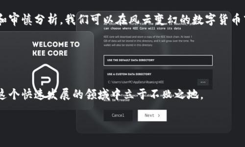    如何辨别数字货币平台的真假？实用技巧与有效查询方法  /   
 guanjianci  数字货币, 区块链, 投资风险, 交易安全  /guanjianci 

引言
在如今这个数字化迅速发展的时代，数字货币成为了人们关注的热点。越来越多的人开始投资数字货币，然而数字货币市场的复杂性和不确定性也让许多人感到困惑。随着各种数字货币平台层出不穷，真假难辨，我们如何才能在海量的信息中筛选出那些安全可靠的平台呢？这一问题不仅影响投资者的资金安全，也影响着他们的投资信心。正如古话所说：“一日之计在于晨”，在我们进行投资之前，做好充分的调查和准备显得尤为重要。

数字货币平台的分类
在了解真假查询的技巧之前，首先我们需要对数字货币平台有一个基本的认识。数字货币平台一般分为两大类：一类是交易所，另一类是钱包服务。交易所主要提供买卖数字货币的功能，而钱包则是存储数字货币的一种工具。 
此外，交易平台根据其运营模式又可以分为中心化交易所（CEX）和去中心化交易所（DEX）。中心化交易所像是传统金融市场的银行，用户将资金存放在平台上，而去中心化交易所则允许用户直接进行点对点的交易，这种方式在隐私保护以及交易透明度上有其独特的优势。 

识别真伪平台的重要性
在数字货币市场，信息不对称是常态，许多新手投资者对市场的了解有限，因此容易在真假平台上踩雷。正如民间俗语所说：“不怕一万，就怕万一。”若是在不靠谱的平台上投资，不仅可能会丧失资金，还可能遭遇种种不法行为。因此，识别和查询数字货币平台的真伪，是投资过程中至关重要的一环。 

如何查询数字货币平台的真伪
1. **检查注册信息**：合法的平台通常会公开其注册信息，包括公司名称、注册地点和法定代表人。你可以通过相关的监管机构网站查询这些信息。例如，在中国，正规的数字货币交易平台应该有国家金融监管机构的认可。
2. **查看用户评价和口碑**：一个可靠的平台在用户中会有较好的口碑。可以通过社交媒体、论坛、评价网站等渠道查找用户的真实反馈。特别注意那些负面评价，了解其背后原因。
3. **审查安全措施**：数字货币交易涉及巨额资金，安全性尤为重要。正规的交易平台会采取多重安全措施，比如双重身份验证、冷钱包存储等。用户可在官网或白皮书中查看这些安全措施。
4. **了解平台的交易费用**：不同的平台交易费用差异较大，但过高或过低的费用都可能是骗局的前兆。而且，建议选择透明的收费模式，避免隐藏费用带来的损失。
5. **咨询专业人士**：如果你熟悉数字货币领域的朋友或者业内专家，咨询他们的意见无疑能帮助你更好地理解平台的真实性。

鉴别平台的其他方法
在之前介绍的方法之外，还有其他的方式来帮助你判断数字货币平台的真伪：
1. **技术透明性**：查看平台是否愿意公开其技术细节及其白皮书，许多骗子平台往往不会公开这些信息。
2. **客服回应速度**：正规的交易平台通常会致力于提供良好的客户服务。可以通过在线客服、邮箱等多种方式联系他们，体验其客服的响应速度和问题解决能力。
3. **分析平台的流动性**：流动性高的交易平台意味着有大量用户在交易，通常也相对安全。可通过观察交易量、订单深度等指标来判断。

案例分析：一则关于骗局的真实故事
在某个交易平台迅速崛起的故事中，许多投资者通过初期的高收益吸引而来。然而，当平台运营者转移资金后，众多用户惊觉上当受骗。作为后果，许多人不仅失去了资金，同时也对未来的投资感到失望和愤怒。这一事件揭示了哪个行业都有潜在风险，提醒投资者要理性看待数字货币投。

总结与启示
总的来说，在数字货币投资中，我们必须保持警惕，不被表面的光鲜亮丽所迷惑。正如“好事多磨”所言，我们在选择数字货币平台时要下更多的功夫，精挑细选，确保投资安全。通过多种渠道的查询和审慎分析，我们可以在风云变幻的数字货币市场中稳扎稳打，真正实现财富的增值。

希望以上技巧能帮助你在数字货币投资这片广阔的海洋中，找到属于自己安全又可靠的航道，避免“闻声而去，随风而走”的局面。在数字货币的投资路上，谨慎与理智是我们最好的良伴。 

继续探索与学习
数字货币市场的学习不会停滞，每一天都有新的知识、技能和技术诞生。无论你是新手还是老手，持续的学习和更新自己的知识是成功的关键。正所谓“活到老，学到老”，只有不断提升自我，才能在这个快速发展的领域中立于不败之地。 

在未来的投资旅程中，愿每位投资者都能洞悉市场，把握机会，保持敏锐的投资眼光，最终收获满意的回报。