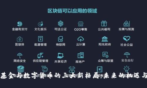 社保基金与数字货币的三大新格局：未来的机遇与挑战