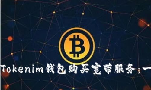 如何通过Tokenim钱包购买宽带服务：一步步指南