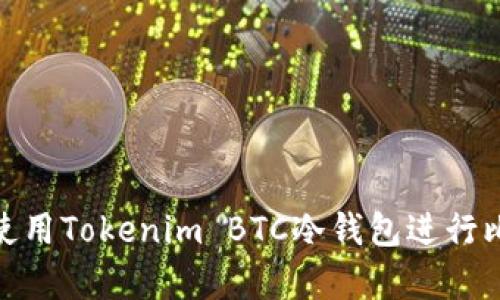 如何安全使用Tokenim BTC冷钱包进行比特币存储