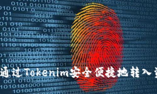 如何通过Tokenim安全便捷地转入资金？