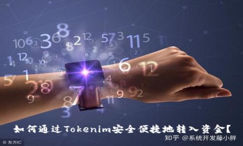 如何通过Tokenim安全便捷地转入资金？