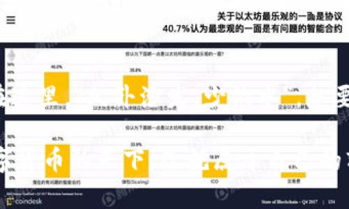   以太坊官方钱包app下载的真正价值与暴利潜力 / 
 guanjianci 以太坊钱包, 官方钱包, 加密货币, 钱包安全 /guanjianci 

引言：加密世界的“金库”
在数字货币迅速崛起的今天，钱包作为管理和存储加密货币的重要工具，变得愈加关键。其中，以太坊钱包因其安全性和功能性而备受关注。在这片被称为“数字黄金”的领域，官方钱包更是如同一座金库，它不仅仅是存放资产的地方，更是一份责任与机遇的结合。

以太坊官方钱包的基本功能
以太坊官方钱包是专门为以太坊网络设计的一款软件，用户可以通过它轻松管理他们的以太币（ETH）和基于以太坊的代币。它不仅支持发送和接收数字货币，还提供了查看交易记录、余额等基本功能。此外，官方钱包还支持与智能合约的交互，这使得用户可以参与去中心化应用（dApp）的使用和开发。

安全性：数字资产的护卫者
正如古人云：“兵马未动，粮草先行。”在数字货币的世界中，安全性始终是用户最为关心的问题。以太坊官方钱包采用了多重安全措施，包括私钥的加密存储和用户验证机制，确保用户的资产不被黑客攻击。尽管如此，用户也需保持警惕，避免在不安全的网络环境下进行交易。

下载价值：不仅是工具，更是投资的起点
许多人选择下载以太坊官方钱包，是因为它不仅是一个安全的资产管理工具，更是一种投资机会的开启。通过这个钱包，用户可以参与到以太坊的生态系统中，投资新的DeFi项目或者通过参与NFT市场来获取更多的收益。

区块链网络中的参与者：成为价值创造的一部分
通过使用以太坊官方钱包，用户可以直接参与到区块链的世界中。不仅仅是简单的买卖，更是在为整个区块链生态的繁荣贡献自己的力量。“行百里者半九十”，在这条充满机遇的道路上，早一步参与，将可能收获更丰厚的回报。

用户体验：流畅的操作与友好的界面
在用户体验上，以太坊官方钱包也力求做到尽善尽美。简洁的界面设计与流畅的操作体验使得无论新手还是老手，都能轻松上手。正如我们常说“工欲善其事，必先利其器”，选择一款得心应手的钱包，必然能提升用户的投资效率。

特定文化下的投资思维
不同地区用户对加密货币的态度也反映了各自的文化和习惯。在许多地方，加密货币被视为未来的金矿，而在另一些地方，人们则仍然保持谨慎态度，采用“创业先行、稳妥行事”的策略。在以太坊官方钱包中，每一个用户都在积极探索与尝试，正如“开弓没有回头箭”，一旦踏入，就要一往无前。

总结：以太坊官方钱包的重要性与未来前景
综上所述，以太坊官方钱包不仅是存储和管理资产的重要工具，更是参与整个数字货币生态的入口。随着区块链技术的不断进步和广泛应用，以太坊及其官方钱包所蕴藏的价值也将不断上升。选择下载以太坊官方钱包，或许就是在为未来的财富而做准备。

在数字货币投资这条路上，“千里之行，始于足下”。每一个选择都是迈向未来的重要一步，而以太坊官方钱包无疑是通往成功的一扇大门。无论你是希望保值增值，还是希望在这个新兴市场中找到属于自己的位置，选择使用以太坊官方钱包，都是一个明智之举。

互动与交流：分享经验与见解
当然，了解如何使用以太坊官方钱包只是第一步，关键还在于如何与他人分享自己的经验与见解。在这个信息爆炸的时代，能够将自己的投资心得分享给合适的人群，不仅能帮助他人，更能拓宽自己的投资视野。因此，借助社交媒体的力量，将自己的故事传播开来，或许能找到志同道合的小伙伴，共同探索更广阔的投资领域。

未来展望：成为加密世界的赢家
随着时间的推移，越来越多的人将加入到加密货币的队伍中。无论是参与矿业、投资NFT，还是参与DeFi，都会对以太坊官方钱包的需求与日俱增。在这里，“久卧沙发，少饮水”，想要在激烈的市场中立于不败之地，就要始终保持敏锐的视野，抓住每一个机会。

终究，是否能成功，关键在于你能否抓住“时机”。以太坊官方钱包的下载与使用，是你加入这一波浪潮的第一步，勇敢踏出这一步，你将有机会在数字货币的天下，绘就属于自己的辉煌蓝图。