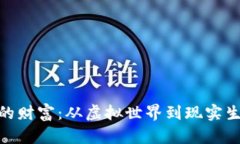 数字货币创造的财富：从
