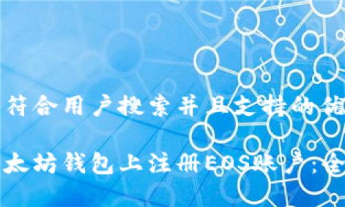 思考一个符合用户搜索并且支持的优秀

如何在以太坊钱包上注册EOS账户：全方位指南