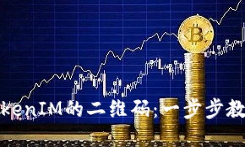 如何找到TokenIM的二维码：一步步教你轻松获取