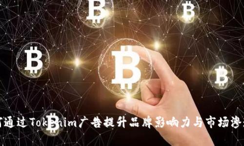 如何通过Tokenim广告提升品牌影响力与市场渗透率