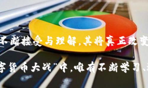 数字货币到底多厉害？揭秘背后的力量与未来趋势

数字货币, 区块链, 投资, 未来趋势/guanjianci

进入数字时代，数字货币已经成为了一个热议的话题。无论是财经新闻、社交媒体，还是人们的日常闲聊中，“数字货币”这一词汇频繁出现。很多人开始关注数字货币的投资机会，而一些人则对其背后的技术与理念充满好奇。在这个充满变化的时代，让我们一起深入探讨数字货币的强大之处，以及它可能带来的未来趋势。

数字货币的起源与发展

数字货币，即通过密码学原理实现的货币形式，其最早的代表是比特币（Bitcoin），创立于2009年。比特币的出现，标志着一个崭新的货币体系的诞生。与传统的法定货币不同，数字货币不依赖于中央银行或政府的支持，而是基于分布式账本技术，即区块链。就像“众人拾柴火焰高”，区块链技术通过去中心化的方式，使交易更为透明，安全性也大大提高。

近年来，随着技术的不断进步与普及，数字货币的种类也逐渐增多。除了比特币，另一些著名的数字货币如以太坊（Ethereum）、莱特币（Litecoin）等也纷纷浮出水面。这些数字货币不仅仅是投资的工具，更在智能合约、去中心化应用等领域展现出了巨大的潜力。

数字货币的优势与力量

数字货币所蕴藏的力量，首先在于其去中心化的特性。传统金融体系中，资金流动需要通过银行等中介机构，而数字货币则可以利用区块链技术实现点对点交易，省去了中介的成本。就像“货币永不眠”，数字货币24小时不间断交易，使得用户能够随时随地进行交易，而不受传统银行营业时间的限制。

其次，数字货币的安全性令人瞩目。通过密码学和区块链技术的双重保障，用户的资产更难以受到黑客攻击。此外，数字货币的交易记录不可篡改，确保了交易的真实性与透明性。这种特性使得数字货币在跨境交易中尤为受欢迎。正如一句老话：“远亲不如近邻”，数字货币将不同国家的人们紧密联系在一起，打破了传统金融体系的壁垒。

数字货币的市场潜力与投资机会

随着数字经济的迅猛发展，大量投资者开始将目光投向数字货币市场。许多前瞻性的投资者认为，数字货币将在未来的金融体系中占据举足轻重的地位。有人更是称之为“数字黄金”，以比特币为代表的加密货币被视为对抗通货膨胀和金融危机的有效工具。

然而，数字货币的投资也并非风平浪静。市场波动性大、监管政策不明朗等因素都让投资者面临一定的风险。俗话说，“马无夜草不肥”，在进行数字货币投资前，了解市场动态、分析风险是至关重要的。投资者应谨慎行事，以避免因盲目跟风而造成的损失。

数字货币的未来趋势与挑战

展望未来，数字货币的发展潜力依旧巨大。诸多国家和地区已经开始积极探索数字货币的应用，甚至一些中央银行也在研发自己的数字货币。可以说，数字货币的未来，不仅是市场改革的推动力，更是全球经济结构变化的重要表现。

然而，在数字货币大行其道的同时，面对的挑战也不容忽视。政策层面的监管、技术的安全性、用户对数字货币的认知等问题，都将是未来数字货币发展的瓶颈。俗话说：“水能载舟，亦能覆舟”，只有在保证安全合规的前提下，数字货币才能迎来更好的发展。

总结

数字货币的崛起，不仅是技术进步的体现，更是一场金融革命的开始。尽管其发展前景广阔，但投资者必须保持警惕，随时关注市场变化。随着社会对数字货币的不断接受与理解，其将真正改变我们的金融生活，就像“亡羊补牢，犹未晚矣”，在数字化浪潮中，抓住机遇才是王道。

数字货币的讨论和探索仍在继续，未来的每一步都值得我们去关注与思考。面对这样一个瞬息万变的市场，谁知道明天又将会发生什么样的变化呢？在这场“数字货币大战”中，唯有不断学习、适应变化，才能立于不败之地。就如一句古话说的好：“不怕慢，就怕站”，唯有不断进步，才能在这个纷繁复杂的时代中，找到自己的位置。