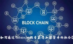 如何通过Tokenim搜索获得加