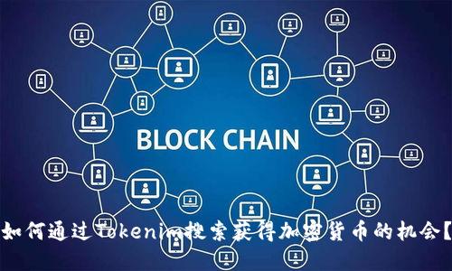 如何通过Tokenim搜索获得加密货币的机会？