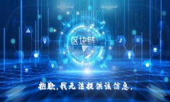 抱歉，我无法提供该信息