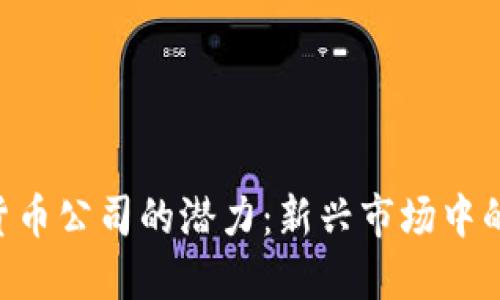 探索EDC数字货币公司的潜力：新兴市场中的金融创新之旅