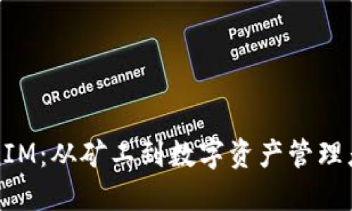 挖矿转TokenIM：从矿工到数字资产管理者的全面指南