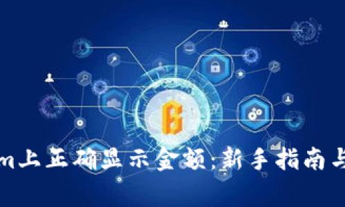 如何在Tokenim上正确显示金额：新手指南与常见问题解答