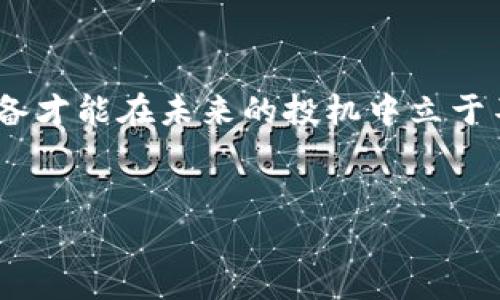   解决以太坊钱包内存不足问题：你的加密资产管理 / 
 guanjianci 以太坊钱包,内存不足,加密资产管理,解决方案 /guanjianci 

引言：以太坊钱包的重要性
在现代数字化的世界中，以太坊钱包扮演着至关重要的角色，成为我们存储和管理加密资产的“宝藏”。无论是买卖数字货币，还是参与去中心化应用（DApps），以太坊钱包都是我们与区块链世界的桥梁。然而，随着加密市场的不断发展与壮大，有些用户却即将面临一个棘手的问题——“以太坊钱包内存不足”。犹如一句俗话所说：“船小好调头”，在钱包的管理中，如何内存使用将直接影响到用户的资金安全与使用体验。

一、理解以太坊钱包的内存问题
以太坊钱包的内存问题通常与数据存储、节点同步及交易历史相关。当你使用一个全节点钱包（如Geth或Parity）时，钱包会下载整个以太坊区块链，导致硬盘及内存的占用迅速增加。对于普通用户来说，下载整个区块链并不是必须的，因此这类钱包在储存上可能会变得捉襟见肘。
此外，作为一种去中心化的存储方式，以太坊钱包需要实时更新交易信息。这就意味着，用户的设备需要保持一定的内存空间以确保不影响操作流畅性，尤其是在高峰交易期。毕竟“人心齐，泰山移”，设备的性能显得尤为重要。

二、内存不足的症状与表现
很多用户在使用以太坊钱包时，可能会遇到一些明显的症状，常见的表现包括：
ul
    li钱包界面卡顿，不易响应。/li
    li交易发送失败，无法正常处理。/li
    li需要频繁重启钱包以恢复性能。/li
    li节点同步中断，无法接收新的区块信息。/li
/ul
面对这些症状，用户往往会感到烦恼，甚至对加密资产管理产生畏难情绪。正如那句古语，“不怕慢，就怕站”，我们需要积极面对这些问题，寻求合适的解决方案。

三、内存不足的解决方案
面对以太坊钱包的内存不足问题，我们可以采取一系列有效的措施来钱包的性能：

h41. 更换钱包类型/h4
如果你使用的是全节点钱包，不妨考虑转换为轻量级钱包（如MetaMask或Trust Wallet）。这些钱包不需要完整下载区块链，能够有效减少设备内存的负担。“有了方便，哪怕一条麻绳也能当绳索”，在加密资产管理中，选择轻便的钱包也许能为你带来更轻松的使用体验。

h42. 移除过期或冗余的数据/h4
定期清理掉不必要的交易记录与缓存数据，能够帮助释放存储空间。管理资产就像打理花园，“不除草，草则疯长”，在资产管理上，也需要时常清理和整理。

h43. 使用干净的设备/h4
确保设备没有运行太多程序以避免内存被占用。同时，定期更新操作系统和钱包软件，以获得最佳的和性能。“一朝一夕”，持续的维护是保障长期顺畅运行的关键。

h44. 考虑外部存储方案/h4
如果你的内存问题依旧坚固，不妨考虑使用外部存储设备（如移动硬盘）进行钱包备份与数据管理。这样，用户不仅可以释放内存，在必要时也能够随时访问到重要数据。“瓜田李下”，灵活运用外部存储能使你在加密资产的管理上游刃有余。

四、预防与维护：长效之策
以太坊钱包内存使用的同时，我们也应当关注预防与长期维护的策略。

h41. 定期审查交易和资产/h4
时常审查自己的资产和交易活动，有助于把握当前市场动态，也可以及时发现潜在的问题。“常在河边走，哪能不湿鞋”，定期检查能帮助预防更大的损失。

h42. 保存重要数据的备份/h4
安全永远是第一位！保持交易记录、私钥等信息的备份，不仅能降低风险，还能够快速恢复钱包功能。正如古语所言，“兵马未动，粮草先行”。数据的备份是确保资产安全的基础。

h43. 加入相关社区/h4
参与以太坊相关的社区及论坛，与其他用户分享经验与技巧，可以从中学习并获得新的思路。“三个臭皮匠，顶个诸葛亮”，通过交流获得的智慧往往能够让我们事半功倍。

总结
以太坊钱包的内存问题虽常见，但只要我们积极应对，采取相应的措施，便能够轻松解决这些困难。加密资产管理不是一蹴而就的，而是需要我们用心持续去维护。记住：“一日之计在于晨”，早做准备才能在未来的投机中立于不败之地。
在这条以太坊的探索之路上，愿每位用户都能如行云流水，轻松驾驭区块链的未来！

以上内容的讨论不仅涵盖了内存不足的根源与解决方案，还融合了地域文化交流的元素，使得内容更具吸引力和实用性。希望能为广大以太坊用户提供有效的帮助！