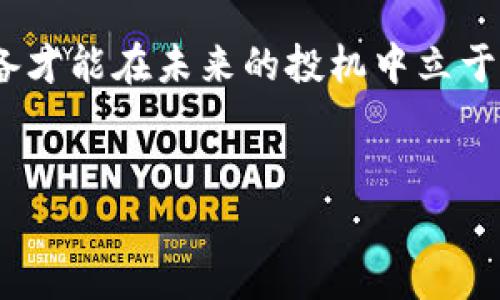   解决以太坊钱包内存不足问题：你的加密资产管理 / 
 guanjianci 以太坊钱包,内存不足,加密资产管理,解决方案 /guanjianci 

引言：以太坊钱包的重要性
在现代数字化的世界中，以太坊钱包扮演着至关重要的角色，成为我们存储和管理加密资产的“宝藏”。无论是买卖数字货币，还是参与去中心化应用（DApps），以太坊钱包都是我们与区块链世界的桥梁。然而，随着加密市场的不断发展与壮大，有些用户却即将面临一个棘手的问题——“以太坊钱包内存不足”。犹如一句俗话所说：“船小好调头”，在钱包的管理中，如何内存使用将直接影响到用户的资金安全与使用体验。

一、理解以太坊钱包的内存问题
以太坊钱包的内存问题通常与数据存储、节点同步及交易历史相关。当你使用一个全节点钱包（如Geth或Parity）时，钱包会下载整个以太坊区块链，导致硬盘及内存的占用迅速增加。对于普通用户来说，下载整个区块链并不是必须的，因此这类钱包在储存上可能会变得捉襟见肘。
此外，作为一种去中心化的存储方式，以太坊钱包需要实时更新交易信息。这就意味着，用户的设备需要保持一定的内存空间以确保不影响操作流畅性，尤其是在高峰交易期。毕竟“人心齐，泰山移”，设备的性能显得尤为重要。

二、内存不足的症状与表现
很多用户在使用以太坊钱包时，可能会遇到一些明显的症状，常见的表现包括：
ul
    li钱包界面卡顿，不易响应。/li
    li交易发送失败，无法正常处理。/li
    li需要频繁重启钱包以恢复性能。/li
    li节点同步中断，无法接收新的区块信息。/li
/ul
面对这些症状，用户往往会感到烦恼，甚至对加密资产管理产生畏难情绪。正如那句古语，“不怕慢，就怕站”，我们需要积极面对这些问题，寻求合适的解决方案。

三、内存不足的解决方案
面对以太坊钱包的内存不足问题，我们可以采取一系列有效的措施来钱包的性能：

h41. 更换钱包类型/h4
如果你使用的是全节点钱包，不妨考虑转换为轻量级钱包（如MetaMask或Trust Wallet）。这些钱包不需要完整下载区块链，能够有效减少设备内存的负担。“有了方便，哪怕一条麻绳也能当绳索”，在加密资产管理中，选择轻便的钱包也许能为你带来更轻松的使用体验。

h42. 移除过期或冗余的数据/h4
定期清理掉不必要的交易记录与缓存数据，能够帮助释放存储空间。管理资产就像打理花园，“不除草，草则疯长”，在资产管理上，也需要时常清理和整理。

h43. 使用干净的设备/h4
确保设备没有运行太多程序以避免内存被占用。同时，定期更新操作系统和钱包软件，以获得最佳的和性能。“一朝一夕”，持续的维护是保障长期顺畅运行的关键。

h44. 考虑外部存储方案/h4
如果你的内存问题依旧坚固，不妨考虑使用外部存储设备（如移动硬盘）进行钱包备份与数据管理。这样，用户不仅可以释放内存，在必要时也能够随时访问到重要数据。“瓜田李下”，灵活运用外部存储能使你在加密资产的管理上游刃有余。

四、预防与维护：长效之策
以太坊钱包内存使用的同时，我们也应当关注预防与长期维护的策略。

h41. 定期审查交易和资产/h4
时常审查自己的资产和交易活动，有助于把握当前市场动态，也可以及时发现潜在的问题。“常在河边走，哪能不湿鞋”，定期检查能帮助预防更大的损失。

h42. 保存重要数据的备份/h4
安全永远是第一位！保持交易记录、私钥等信息的备份，不仅能降低风险，还能够快速恢复钱包功能。正如古语所言，“兵马未动，粮草先行”。数据的备份是确保资产安全的基础。

h43. 加入相关社区/h4
参与以太坊相关的社区及论坛，与其他用户分享经验与技巧，可以从中学习并获得新的思路。“三个臭皮匠，顶个诸葛亮”，通过交流获得的智慧往往能够让我们事半功倍。

总结
以太坊钱包的内存问题虽常见，但只要我们积极应对，采取相应的措施，便能够轻松解决这些困难。加密资产管理不是一蹴而就的，而是需要我们用心持续去维护。记住：“一日之计在于晨”，早做准备才能在未来的投机中立于不败之地。
在这条以太坊的探索之路上，愿每位用户都能如行云流水，轻松驾驭区块链的未来！

以上内容的讨论不仅涵盖了内存不足的根源与解决方案，还融合了地域文化交流的元素，使得内容更具吸引力和实用性。希望能为广大以太坊用户提供有效的帮助！