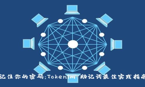 记住你的密码：Tokenim 助记词最佳实践指南