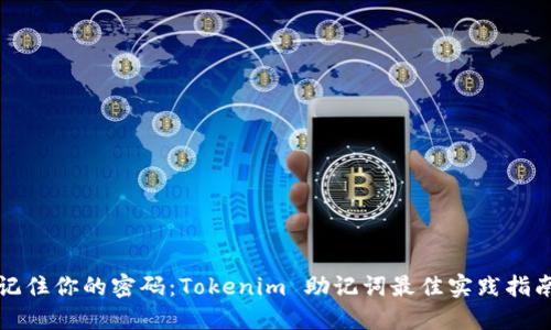 记住你的密码：Tokenim 助记词最佳实践指南