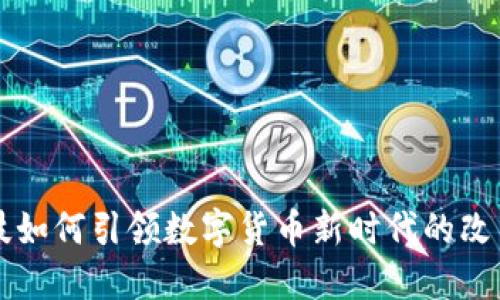 华体科技如何引领数字货币新时代的改革与创新