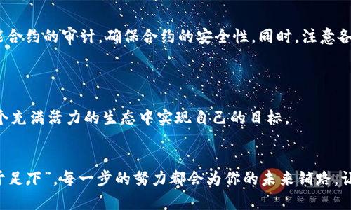 以太坊钱包发币的全攻略：开启你的区块链资产之旅

bianzi/bianzi
以太坊, 钱包, 发币, 区块链/guanjianci

引言：区块链的未来与发币的魅力
在这个数字经济高速发展的时代，区块链技术俨然成为了许多创业者和投资者追逐的热点。其中，以太坊作为一个开源的区块链平台，以其独特的智能合约功能，吸引了无数人的目光。而发币，正是利用以太坊平台的重要环节。对于许多人来说，创建一个以太坊钱包并在上面发币，不仅是一个技术挑战，更是实现财富创造的一次机会。正如我们常说的，“万事开头难”，但一旦掌握了技巧，未来的道路将会更加顺畅。

第一步：了解以太坊及其生态系统
在我们开始创建以太坊钱包和发行代币之前，首先需要了解以太坊的基本概念，以及它在区块链生态系统中的位置。以太坊是一个去中心化的平台，允许开发者构建和部署智能合约和去中心化应用程序（DApps）。这些应用程序的运行依赖于以太坊的原生货币ETH。
以太坊的核心优势在于其强大的智能合约技术，这让开发者可以创建自定义的代币，并根据不同的需求设定规则。一般来说，基于以太坊创建的代币是遵循ERC-20或ERC-721标准的。ERC-20是最常用的代币标准，它定义了一系列的功能和规则，使得不同的代币可以在以太坊生态系统中互通。而ERC-721则用于不可替代代币（NFT）的开发，适用于数字艺术和游戏等领域。

第二步：创建以太坊钱包
创建以太坊钱包是发币的第一步。钱包的安全性和易用性直接关系到你发币的成功与否。市场上有许多种钱包可供选择，包括硬件钱包、软件钱包和网络钱包。对于初学者来说，我们一般推荐使用网络钱包如MetaMask，这款浏览器插件既方便又安全，非常适合用来创建和管理以太坊及其代币。
以下是创建MetaMask钱包的步骤：
ol
    li在你的浏览器上安装MetaMask插件并创建账户。/li
    li确保妥善保存好钱包的助记词，这是你访问钱包的唯一凭证。/li
    li可以选择购买一些ETH，以便之后进行代币的发行和交易。/li
/ol
有句古话说得好，“不鸣则已，一鸣惊人”，创建钱包的过程虽然简单，但却是发币过程中不可或缺的一部分。没有钱包，你就不能进行任何交易。

第三步：了解发币的技术细节
在熟悉了以太坊和钱包的基本知识后，我们可以进入到发币的技术环节。这里，我们将以ERC-20代币为例进行介绍。ERC-20代币的发行需要编写智能合约，通过以太坊网络进行部署。以下是一个基本的ERC-20代币智能合约示例：

pre
code
pragma solidity ^0.8.0;

contract MyToken {
    string public name = 
