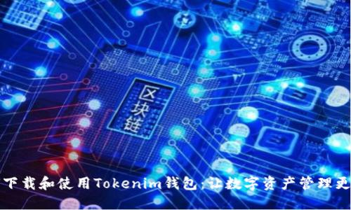 如何下载和使用Tokenim钱包：让数字资产管理更轻松