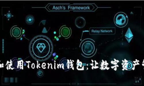 如何下载和使用Tokenim钱包：让数字资产管理更轻松