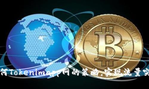 如何Tokenimapp网的策略，实现流量突围