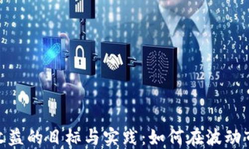 
数字货币投资收益的目标与实践：如何在波动市场中把握机会