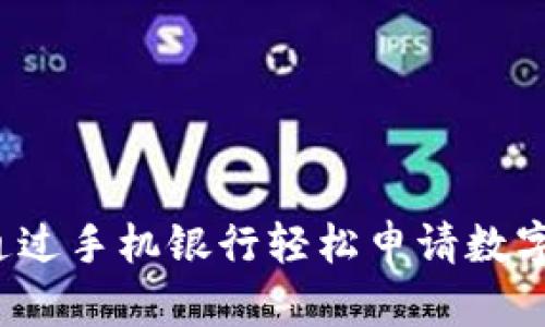 如何通过手机银行轻松申请数字货币？